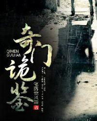 奇门诡秘全集