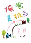 俺爸是极品七零格格