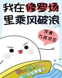 我在修罗场里乘风破浪百度
