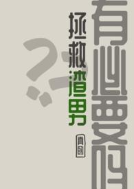 渣男拯救系统