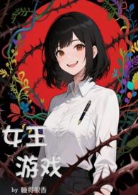 游戏女王10
