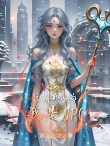 所有玩家都以为他说话