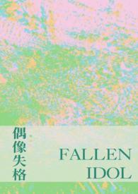 怎么看待偶像失格