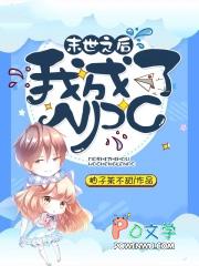 末世之后我成了野味漫画下拉式6漫画