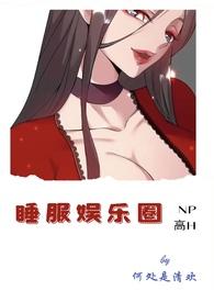 睡服娱乐圈 何处是清欢