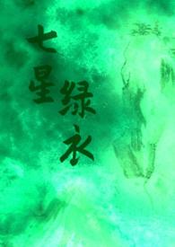 七星绿衣