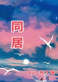 同居(1V1H)