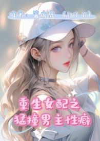 重生女配爱男配