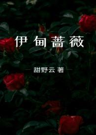 伊甸蔷薇笔趣阁免费阅读
