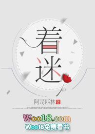 着迷全文免费阅读