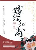 嫁给一个和尚 172
