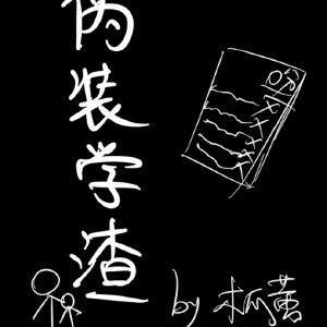 伪装学渣是什么类型的