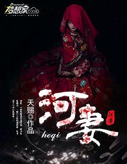 河妻子的秘密
