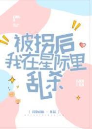 被拐以后我重生了