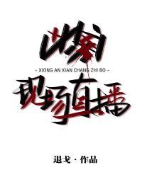 凶案直播现场