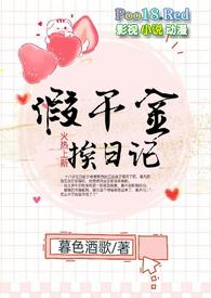 假千金挨日记(NPH) - 假千金挨日记_暮色酒歌_智能