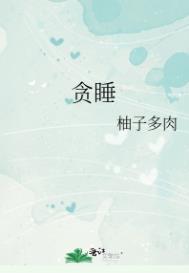 贪睡全文免费阅读