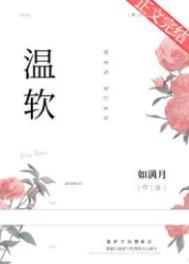 温软玫瑰沦为他心尖偏宠全文阅读