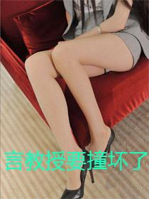 言教授要撞坏了御书屋全文免费