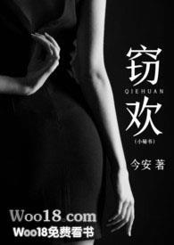 窃欢(小秘书 H)出品今安