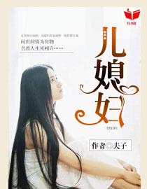 我的好儿媳妇玥玥免费阅读