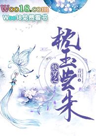 快穿之枕玉尝朱 po