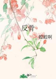 反骨是哪里的骨头