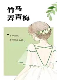 竹马弄青梅1v1无删减版