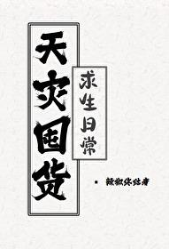 天灾囤货求生日常txt百度
