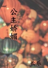 公主娇媚 (1V1 高H)免费