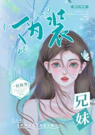 伪装兄妹(校园 高H)_完整章节目录 - 蓝