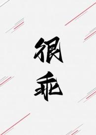 我很乖的全文