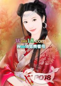爹爹的小媳妇废柴