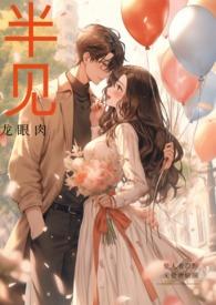 半见(男出轨)笔趣阁