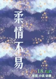 柔情不易(出轨h)作者moo