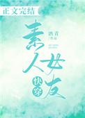 素人恋爱节目快穿