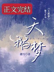 天鹅梦碎演员表