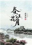 春江花月夜读音