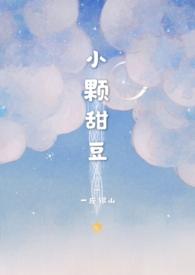 小颗甜豆骨科np