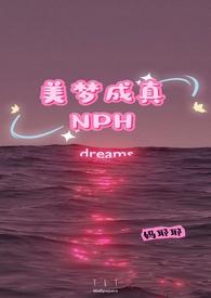 美梦成真NPHTXT