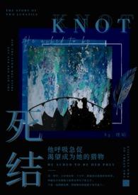 死结(姐弟骨科h)_死结(姐弟骨科h)最新章