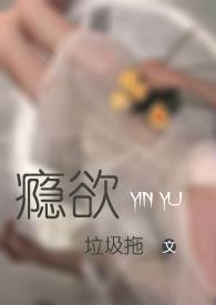 瘾欲欢愉 半块小饼干tn免费阅读