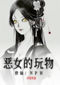 女主是恶女的修仙