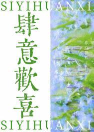 肆意欢喜季延晔免费阅读