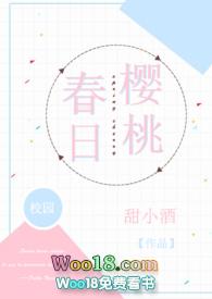 春日樱桃校园h阮圆圆蒋词无弹窗笔趣阁