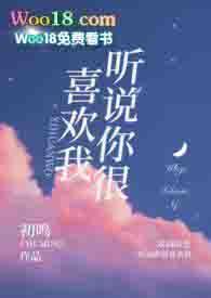 听说你很喜欢我1v1校园林茉
