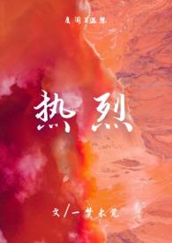 热烈什么意思啊
