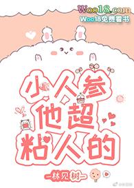 小人参他超粘人的剧透