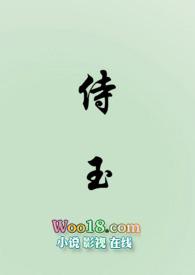 侍玉(女尊NP文)最新章节列表