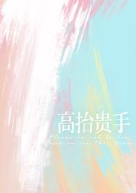 高抬贵手(强制爱)作者梨梨亚冬